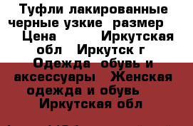 Туфли лакированные черные узкие. размер 38 › Цена ­ 500 - Иркутская обл., Иркутск г. Одежда, обувь и аксессуары » Женская одежда и обувь   . Иркутская обл.